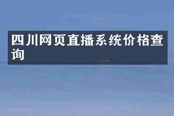 四川网页直播系统价格查询