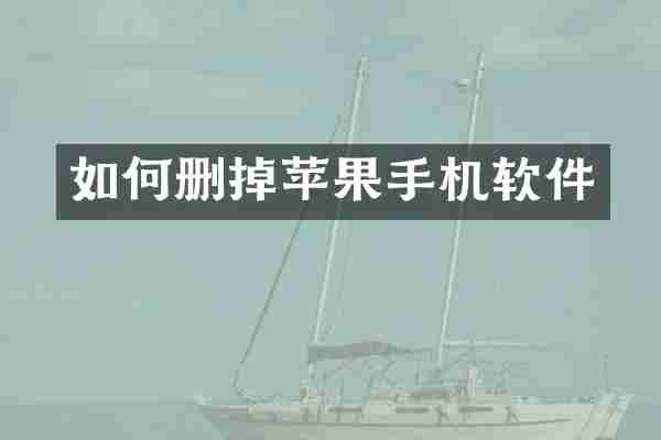 如何删掉苹果手机软件