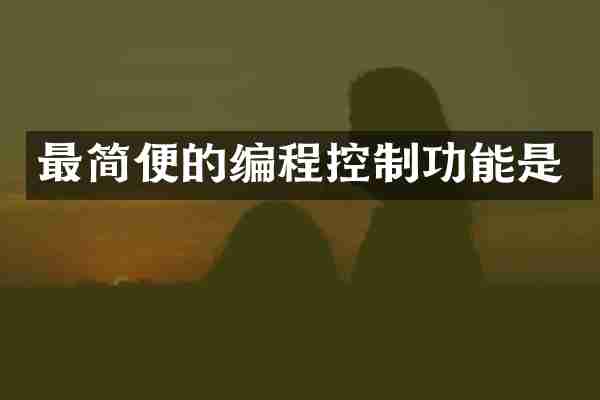 最简便的编程控制功能是