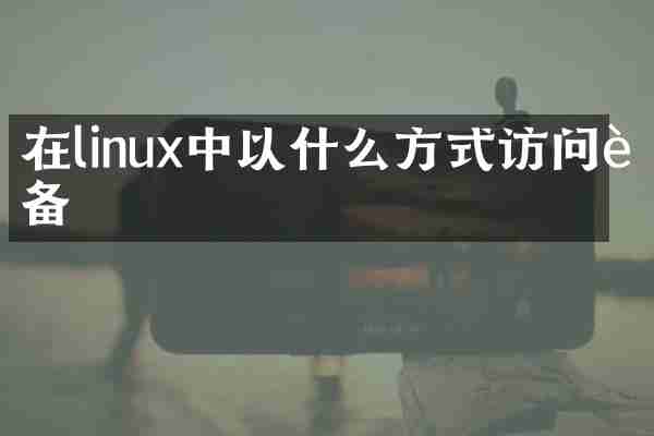在linux中以什么方式访问设备
