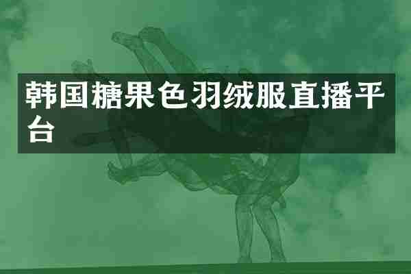 韩国糖果色羽绒服直播平台