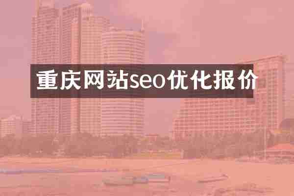 重庆网站seo优化报价