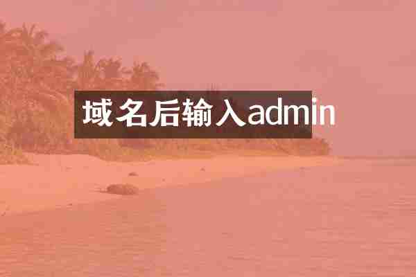 域名后输入admin
