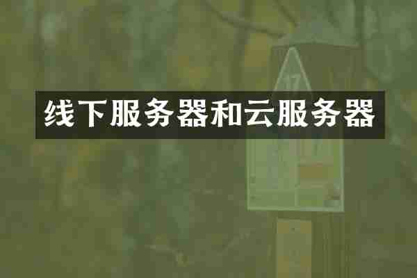 线下服务器和云服务器