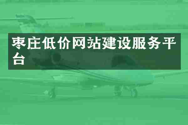 枣庄低价网站建设服务平台