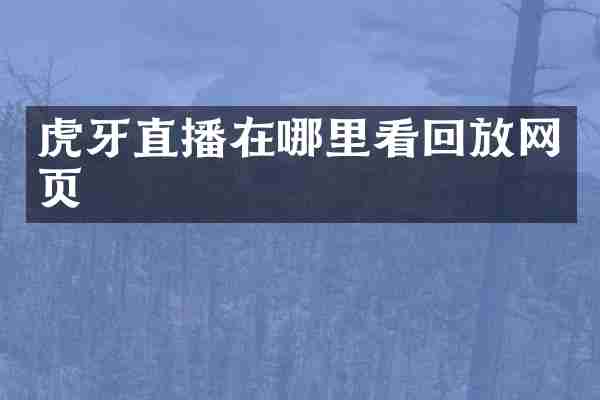 虎牙直播在哪里看回放网页