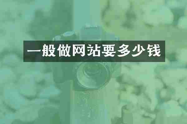 一般做网站要多少钱