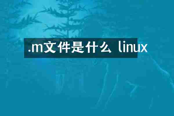 .m文件是什么 linux
