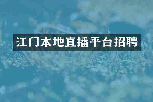 江门本地直播平台招聘