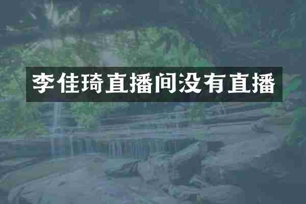 李佳琦直播间没有直播
