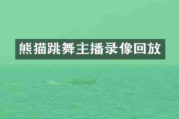 熊猫跳舞主播录像回放