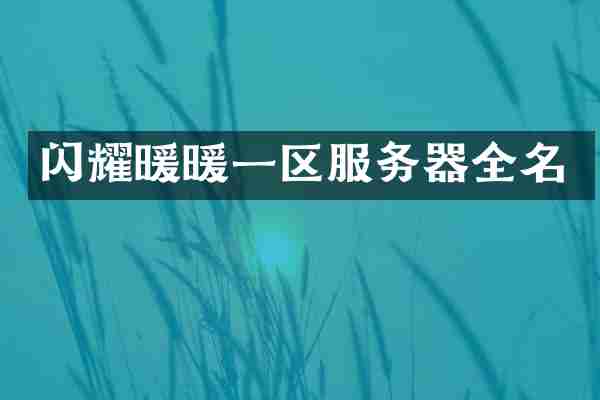 闪耀暖暖一区服务器全名