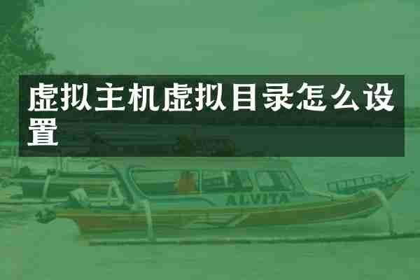 虚拟主机虚拟目录怎么设置