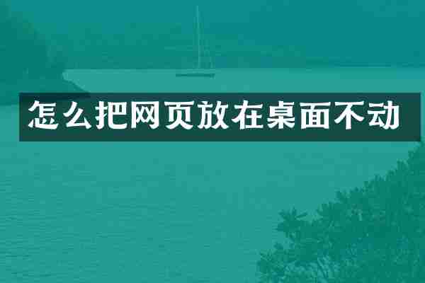 怎么把网页放在桌面不动