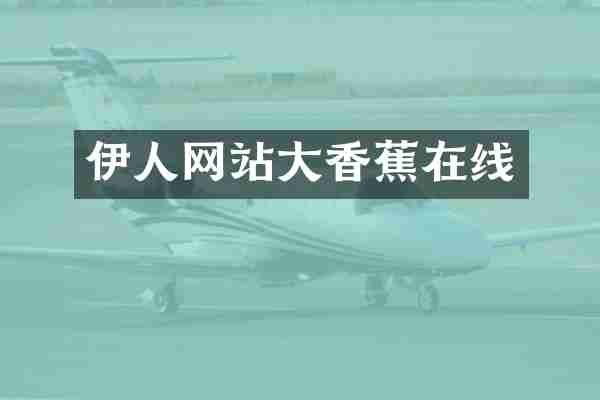 伊人网站大香蕉在线