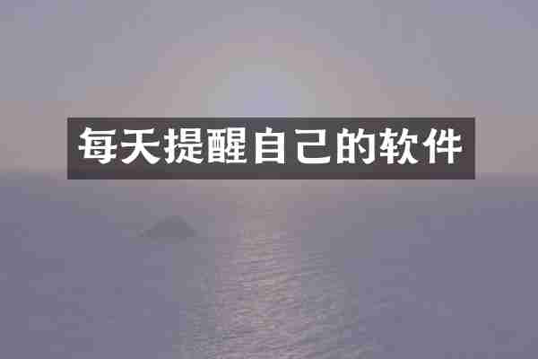 每天提醒自己的软件