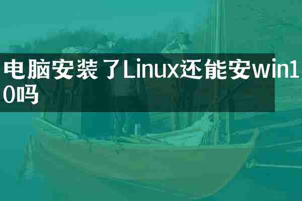 电脑安装了Linux还能安win10吗