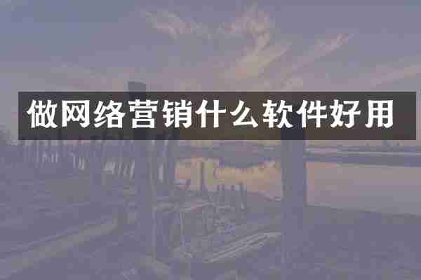 做网络营销什么软件好用