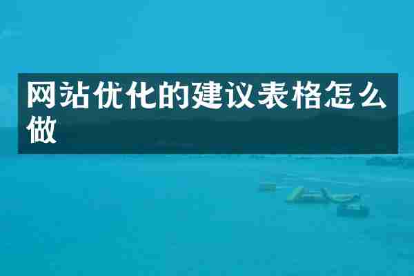 网站优化的建议表格怎么做