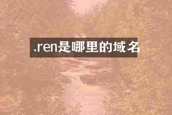 .ren是哪里的域名