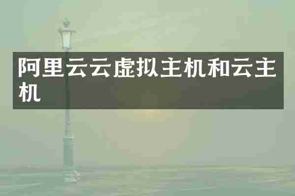 阿里云云虚拟主机和云主机