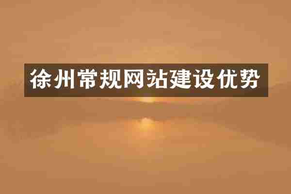 徐州常规网站建设优势