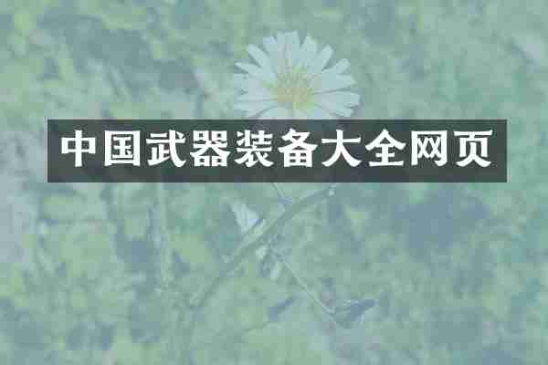 中国武器装备大全网页