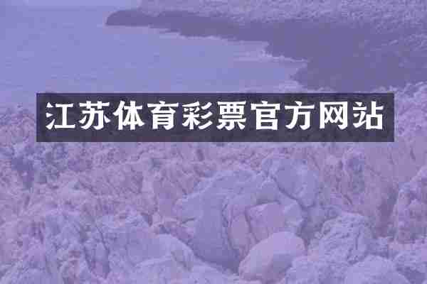 江苏体育彩票官方网站