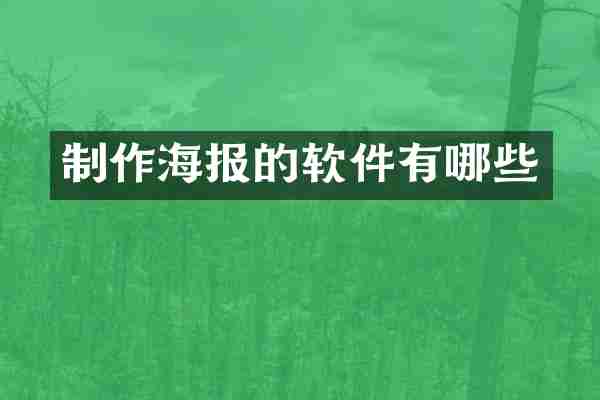 制作海报的软件有哪些