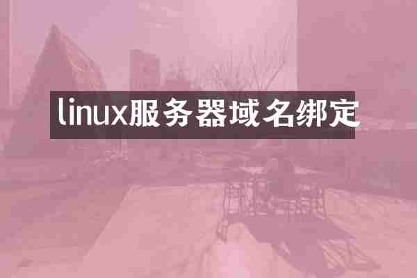 linux服务器域名绑定