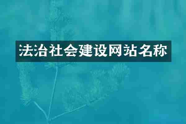 法治社会建设网站名称