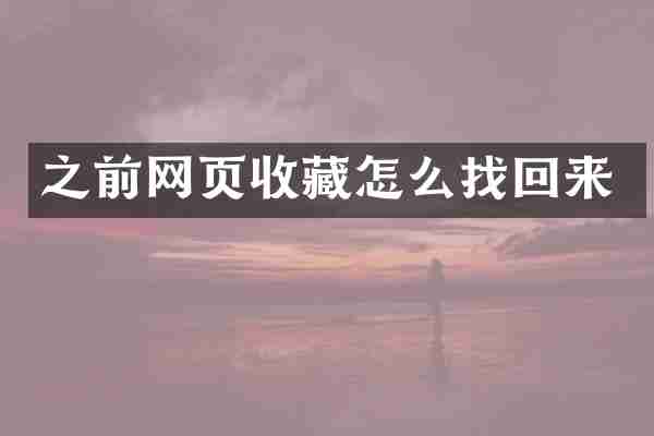 之前网页收藏怎么找回来