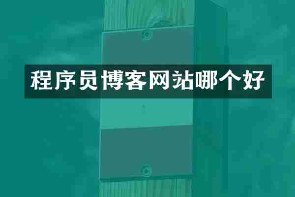 程序员博客网站哪个好