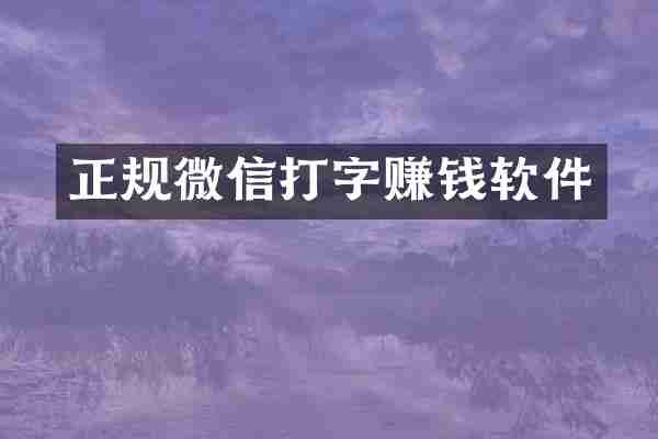 正规微信打字赚钱软件