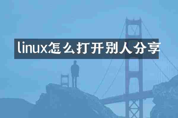 linux怎么打开别人分享