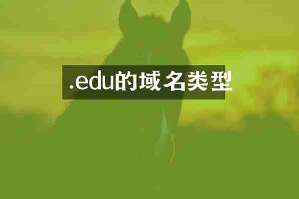 .edu的域名类型