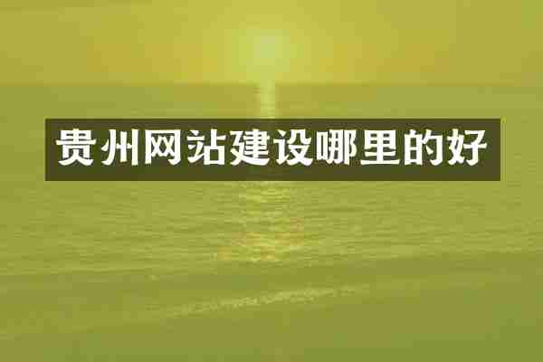 贵州网站建设哪里的好