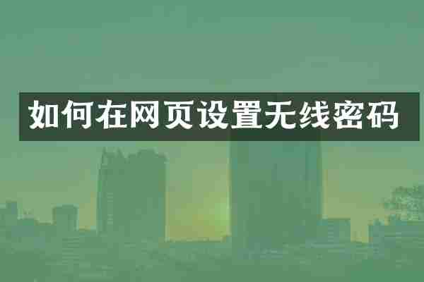 如何在网页设置无线密码
