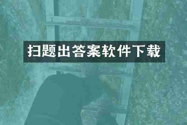 扫题出答案软件下载