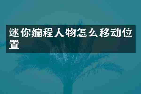 迷你编程人物怎么移动位置