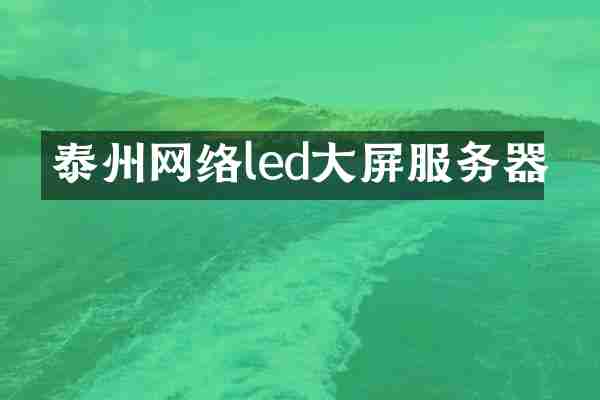 泰州网络led大屏服务器