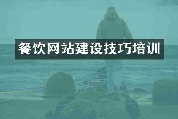 餐饮网站建设技巧培训