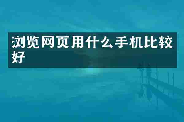 浏览网页用什么手机比较好