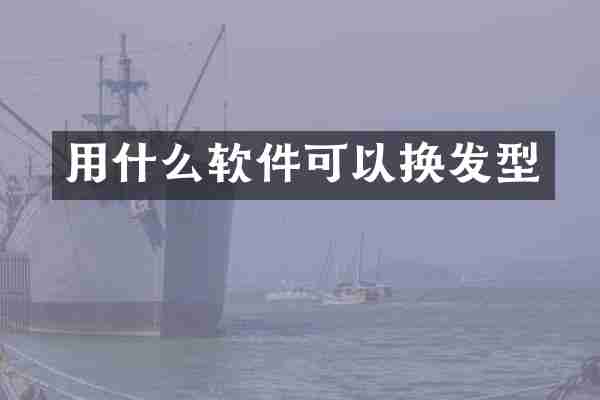 用什么软件可以换发型