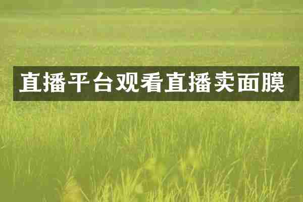 直播平台观看直播卖面膜