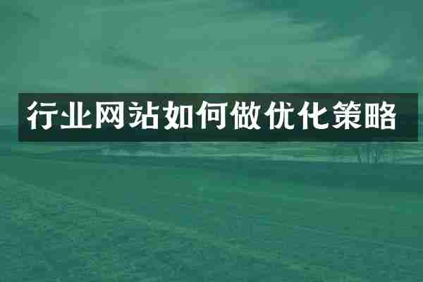 行业网站如何做优化策略