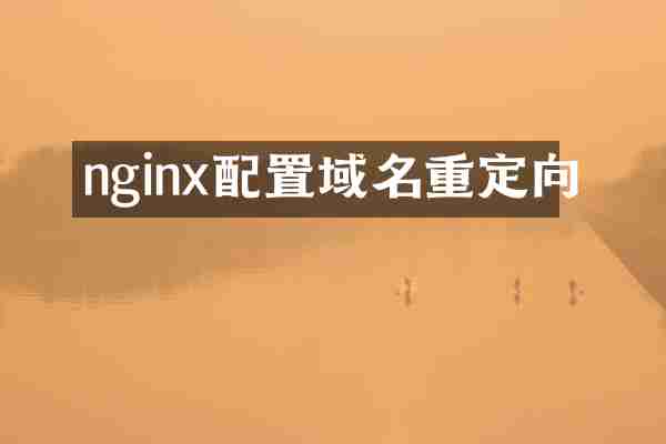 nginx配置域名重定向