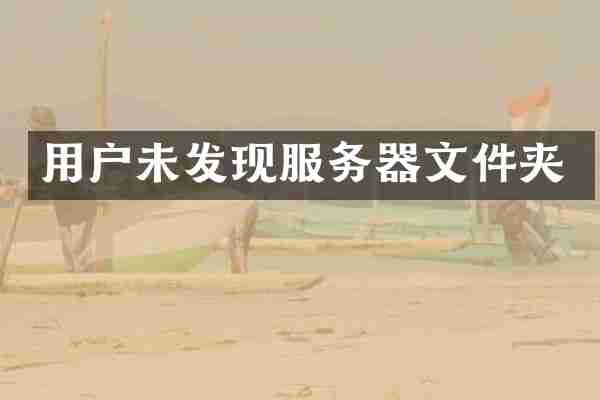 用户未发现服务器文件夹