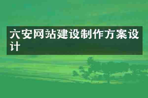 六安网站建设制作方案设计