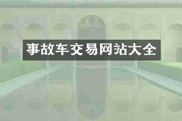 事故车交易网站大全